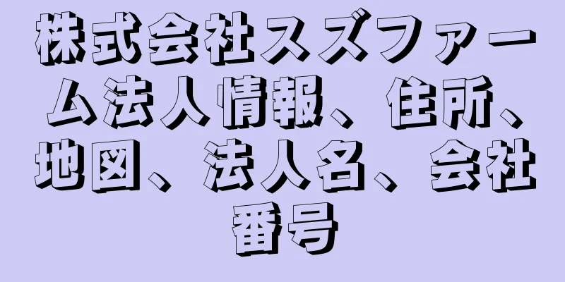 株式会社スズファーム法人情報、住所、地図、法人名、会社番号