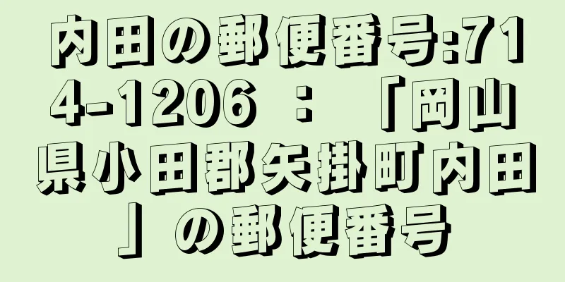 内田の郵便番号:714-1206 ： 「岡山県小田郡矢掛町内田」の郵便番号