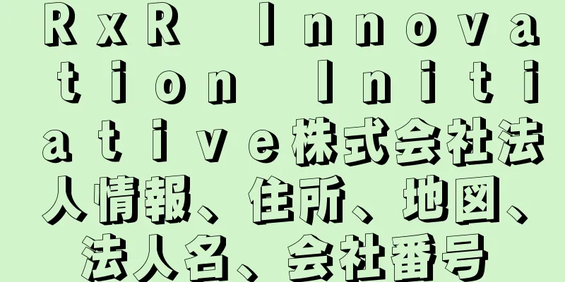 ＲｘＲ　Ｉｎｎｏｖａｔｉｏｎ　Ｉｎｉｔｉａｔｉｖｅ株式会社法人情報、住所、地図、法人名、会社番号