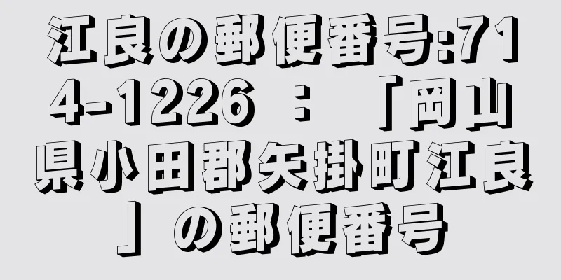 江良の郵便番号:714-1226 ： 「岡山県小田郡矢掛町江良」の郵便番号