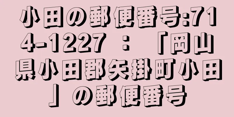 小田の郵便番号:714-1227 ： 「岡山県小田郡矢掛町小田」の郵便番号