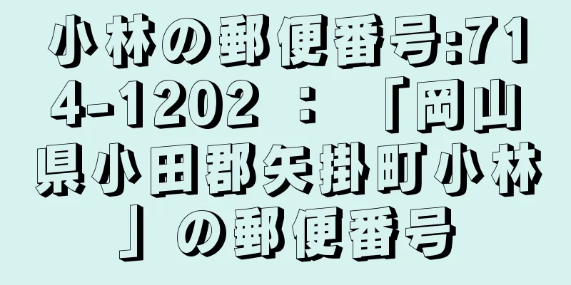 小林の郵便番号:714-1202 ： 「岡山県小田郡矢掛町小林」の郵便番号