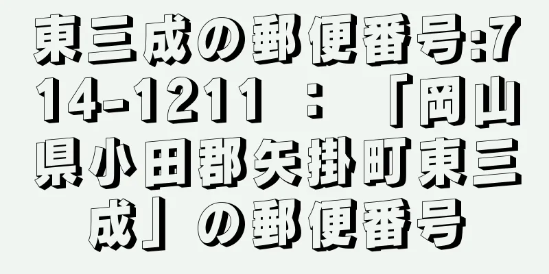 東三成の郵便番号:714-1211 ： 「岡山県小田郡矢掛町東三成」の郵便番号