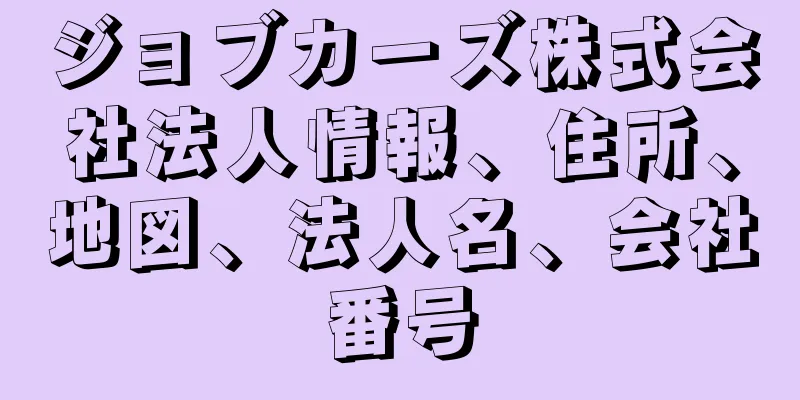ジョブカーズ株式会社法人情報、住所、地図、法人名、会社番号