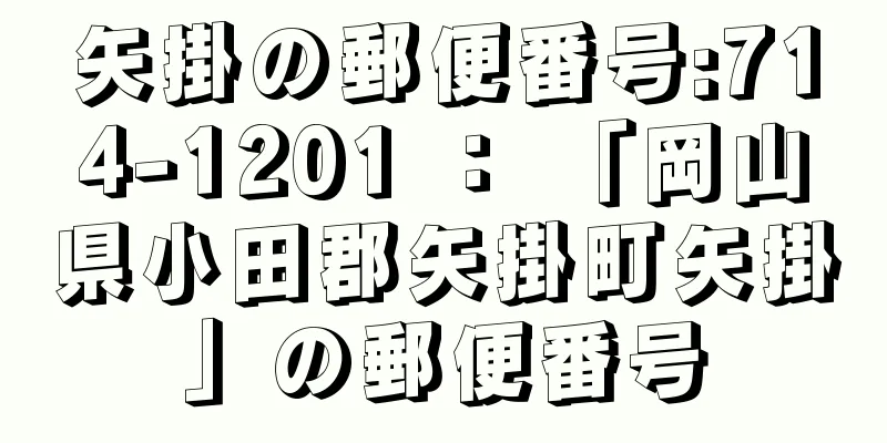 矢掛の郵便番号:714-1201 ： 「岡山県小田郡矢掛町矢掛」の郵便番号