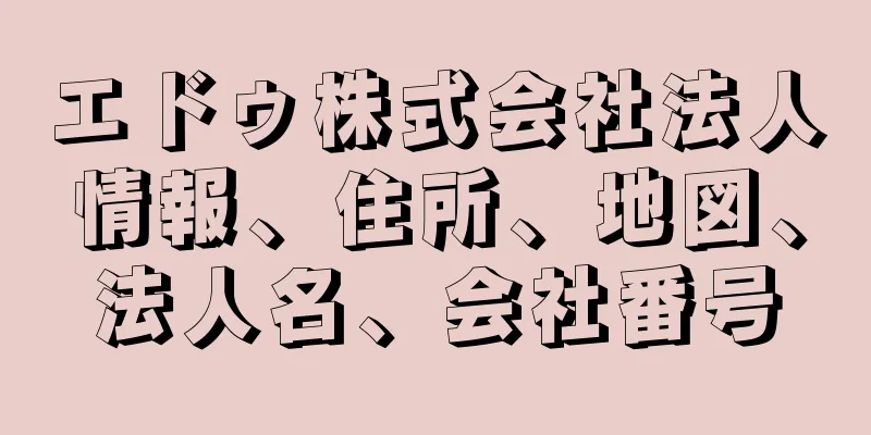 エドゥ株式会社法人情報、住所、地図、法人名、会社番号