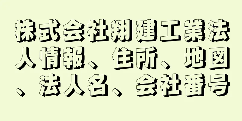 株式会社翔建工業法人情報、住所、地図、法人名、会社番号