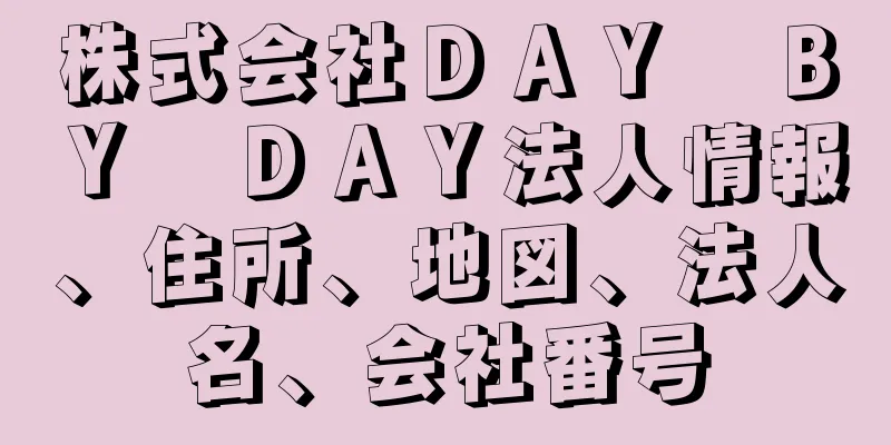 株式会社ＤＡＹ　ＢＹ　ＤＡＹ法人情報、住所、地図、法人名、会社番号