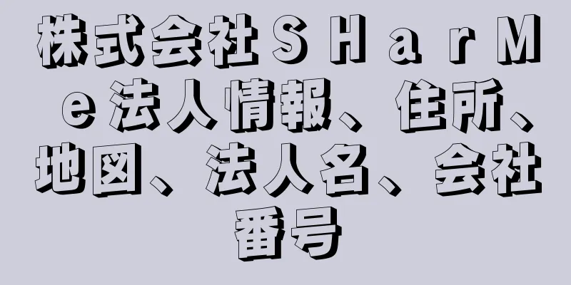 株式会社ＳＨａｒＭｅ法人情報、住所、地図、法人名、会社番号