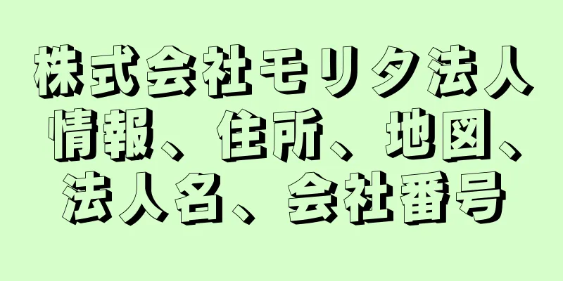 株式会社モリタ法人情報、住所、地図、法人名、会社番号