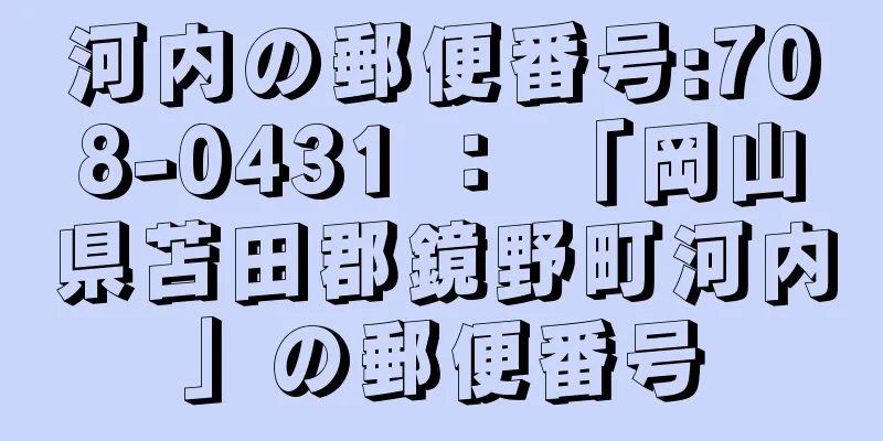 河内の郵便番号:708-0431 ： 「岡山県苫田郡鏡野町河内」の郵便番号