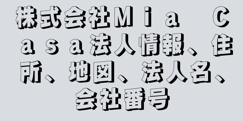 株式会社Ｍｉａ　Ｃａｓａ法人情報、住所、地図、法人名、会社番号