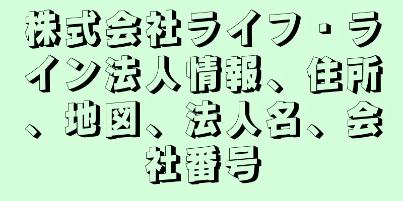 株式会社ライフ・ライン法人情報、住所、地図、法人名、会社番号