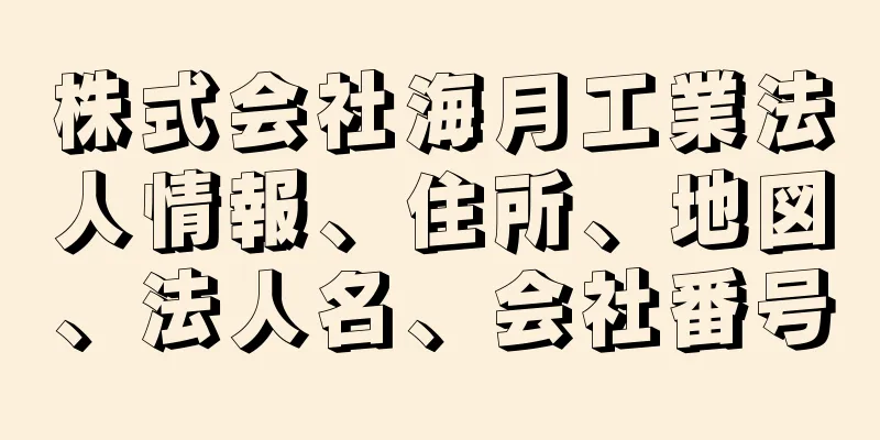 株式会社海月工業法人情報、住所、地図、法人名、会社番号