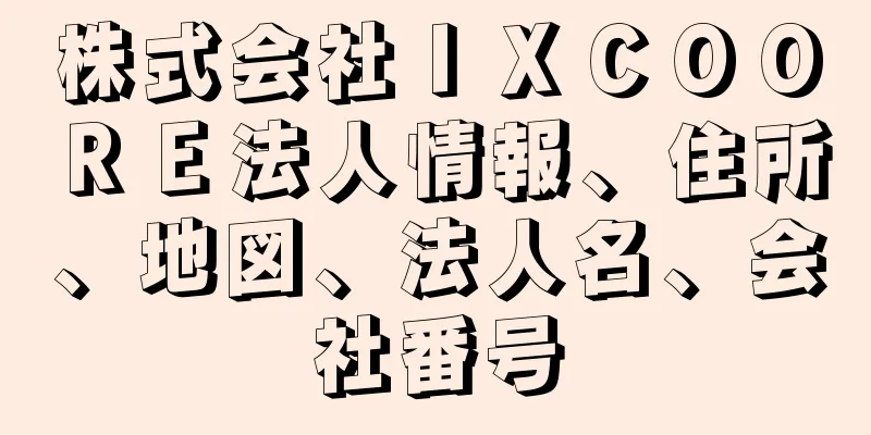 株式会社ＩＸＣＯＯＲＥ法人情報、住所、地図、法人名、会社番号