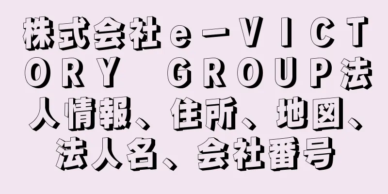 株式会社ｅ－ＶＩＣＴＯＲＹ　ＧＲＯＵＰ法人情報、住所、地図、法人名、会社番号