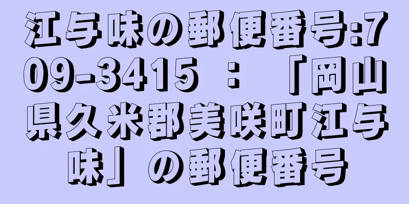 江与味の郵便番号:709-3415 ： 「岡山県久米郡美咲町江与味」の郵便番号