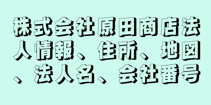 株式会社原田商店法人情報、住所、地図、法人名、会社番号