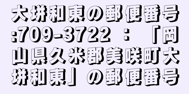 大垪和東の郵便番号:709-3722 ： 「岡山県久米郡美咲町大垪和東」の郵便番号