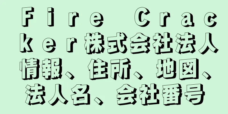 Ｆｉｒｅ　Ｃｒａｃｋｅｒ株式会社法人情報、住所、地図、法人名、会社番号