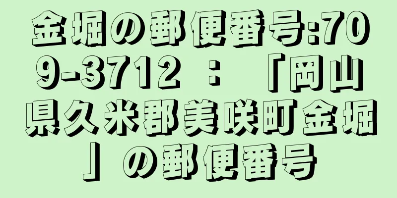 金堀の郵便番号:709-3712 ： 「岡山県久米郡美咲町金堀」の郵便番号