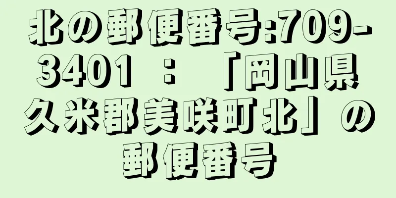 北の郵便番号:709-3401 ： 「岡山県久米郡美咲町北」の郵便番号