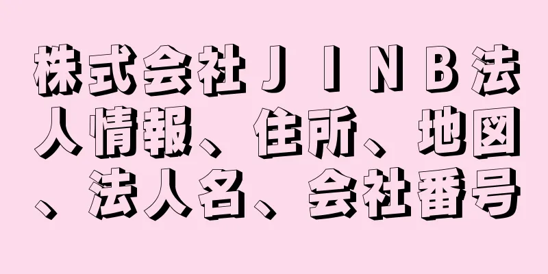 株式会社ＪＩＮＢ法人情報、住所、地図、法人名、会社番号