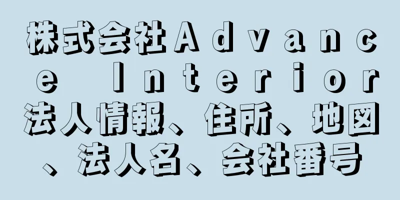 株式会社Ａｄｖａｎｃｅ　Ｉｎｔｅｒｉｏｒ法人情報、住所、地図、法人名、会社番号