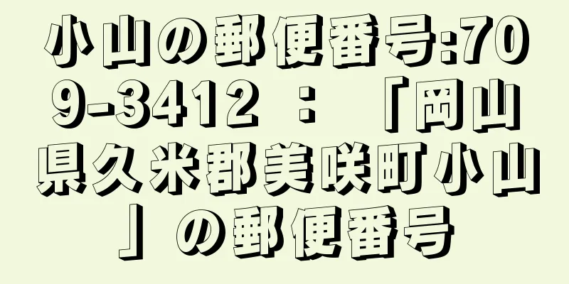 小山の郵便番号:709-3412 ： 「岡山県久米郡美咲町小山」の郵便番号