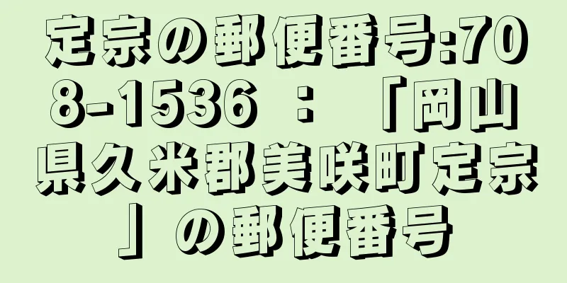 定宗の郵便番号:708-1536 ： 「岡山県久米郡美咲町定宗」の郵便番号