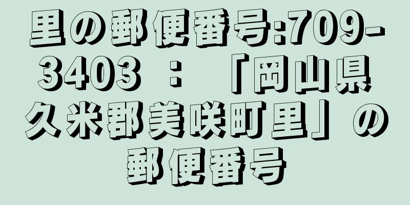 里の郵便番号:709-3403 ： 「岡山県久米郡美咲町里」の郵便番号