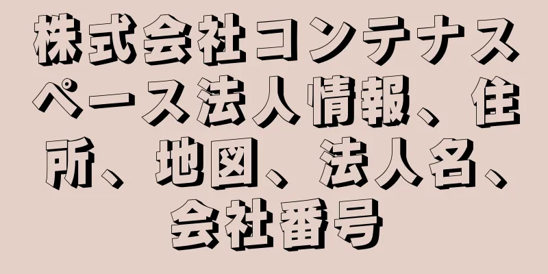 株式会社コンテナスペース法人情報、住所、地図、法人名、会社番号