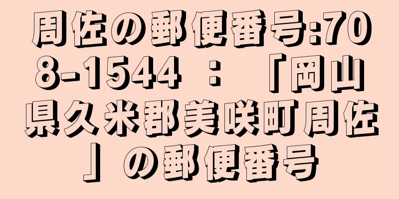 周佐の郵便番号:708-1544 ： 「岡山県久米郡美咲町周佐」の郵便番号