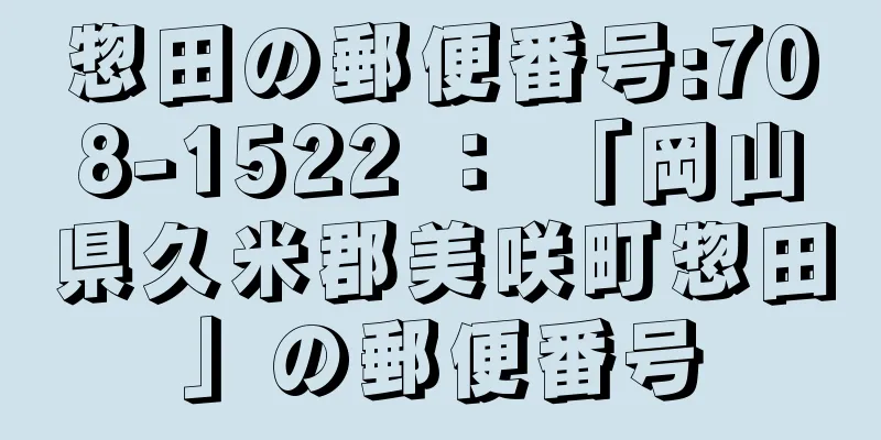 惣田の郵便番号:708-1522 ： 「岡山県久米郡美咲町惣田」の郵便番号