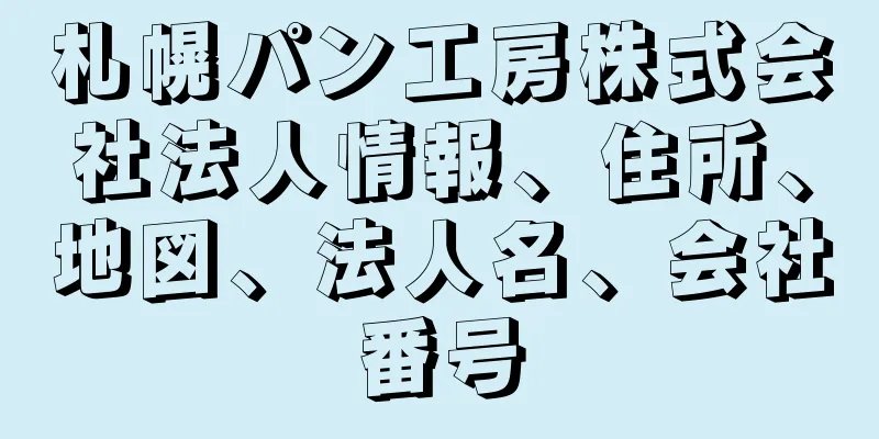 札幌パン工房株式会社法人情報、住所、地図、法人名、会社番号