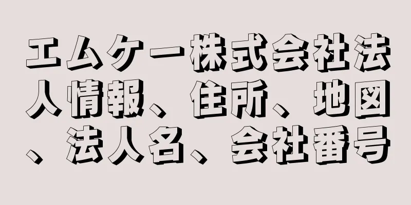 エムケー株式会社法人情報、住所、地図、法人名、会社番号