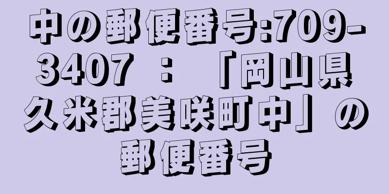 中の郵便番号:709-3407 ： 「岡山県久米郡美咲町中」の郵便番号