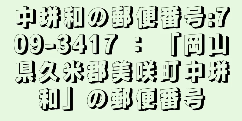 中垪和の郵便番号:709-3417 ： 「岡山県久米郡美咲町中垪和」の郵便番号