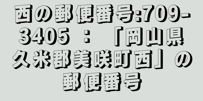 西の郵便番号:709-3405 ： 「岡山県久米郡美咲町西」の郵便番号