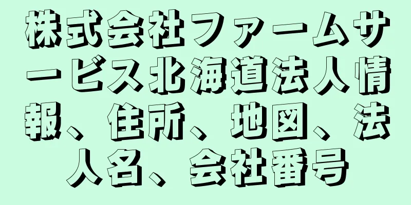 株式会社ファームサービス北海道法人情報、住所、地図、法人名、会社番号