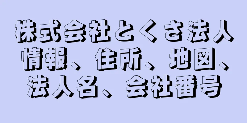 株式会社とくさ法人情報、住所、地図、法人名、会社番号