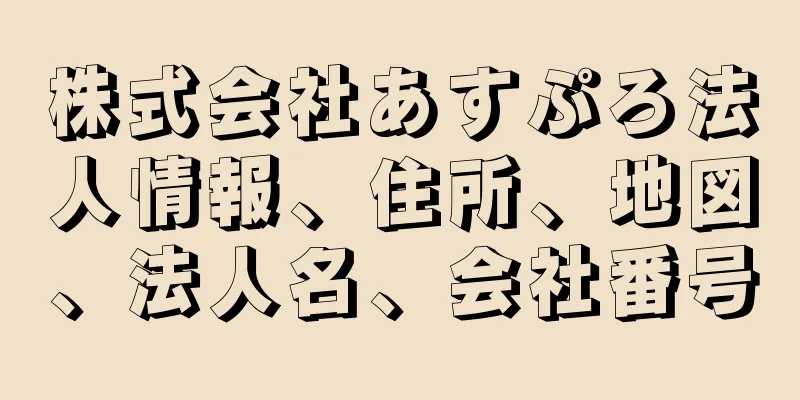 株式会社あすぷろ法人情報、住所、地図、法人名、会社番号