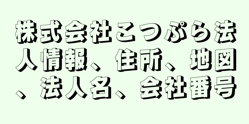 株式会社こつぷら法人情報、住所、地図、法人名、会社番号