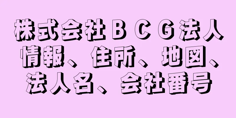 株式会社ＢＣＧ法人情報、住所、地図、法人名、会社番号