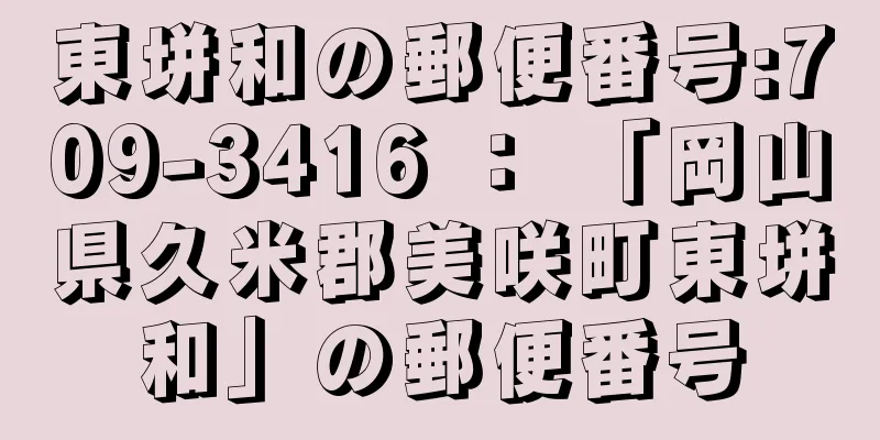 東垪和の郵便番号:709-3416 ： 「岡山県久米郡美咲町東垪和」の郵便番号