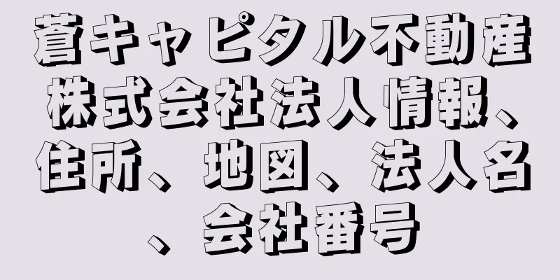 蒼キャピタル不動産株式会社法人情報、住所、地図、法人名、会社番号