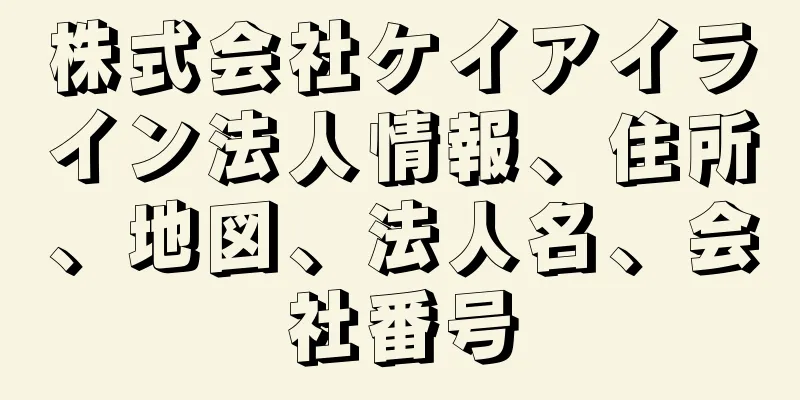 株式会社ケイアイライン法人情報、住所、地図、法人名、会社番号