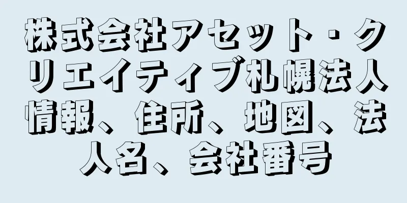 株式会社アセット・クリエイティブ札幌法人情報、住所、地図、法人名、会社番号