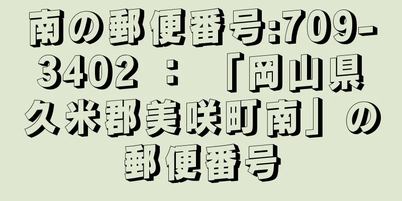 南の郵便番号:709-3402 ： 「岡山県久米郡美咲町南」の郵便番号