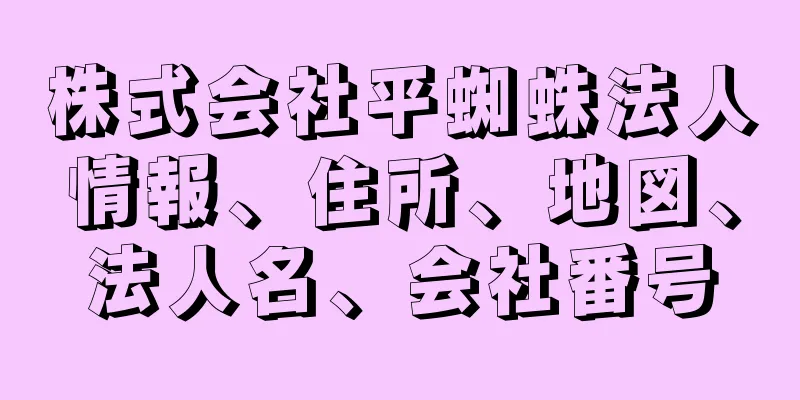 株式会社平蜘蛛法人情報、住所、地図、法人名、会社番号